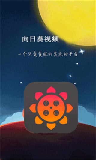 向日葵视频app破解版免次数