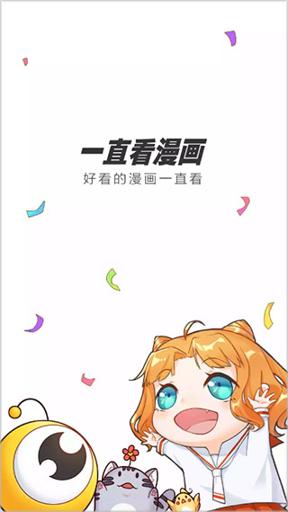 一直看漫画安卓免费版