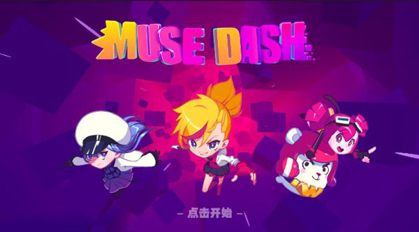 Muse Dash中文破解版