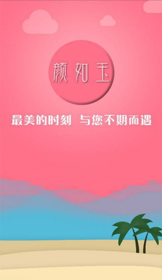 颜如玉直播app