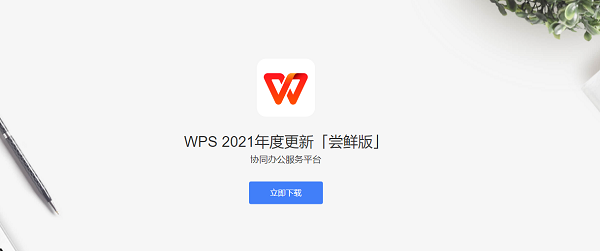 WPS 2021尝鲜版