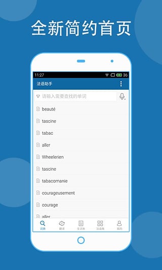 法语助手破解版