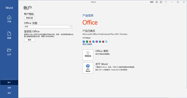 Office2021预览版