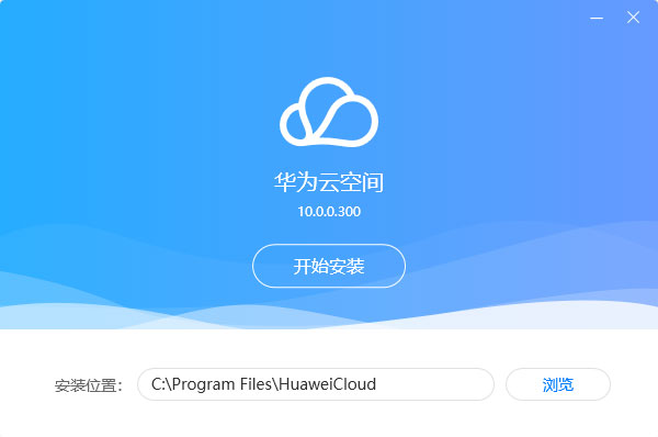 华为云空间官方版