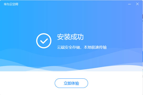 华为云空间官方版