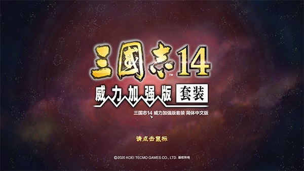 三国志14威力加强版