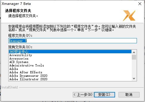 Xmanager 7中文破解版