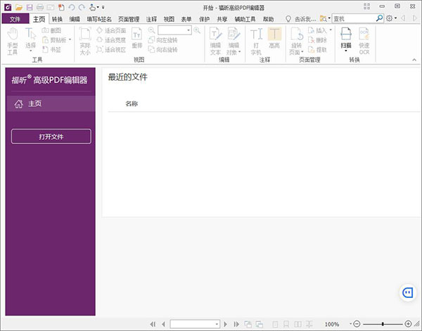 福昕高级PDF编辑器10免安装破解版