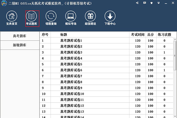 计算机二级模拟考试系统破解版