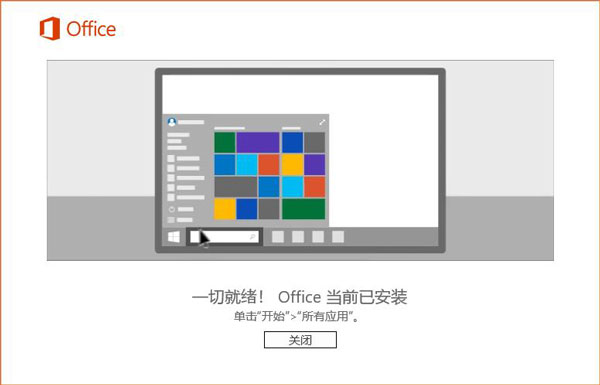 Office 2016破解版