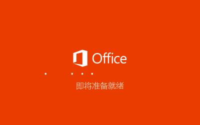 Office 2016破解版