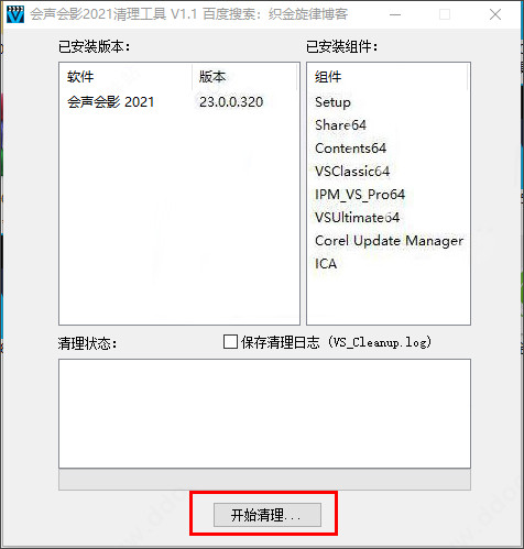 会声会影2021清理工具免费版