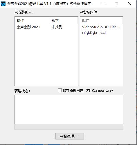会声会影2021清理工具免费版