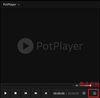 PotPlayer播放器绿色免安装版