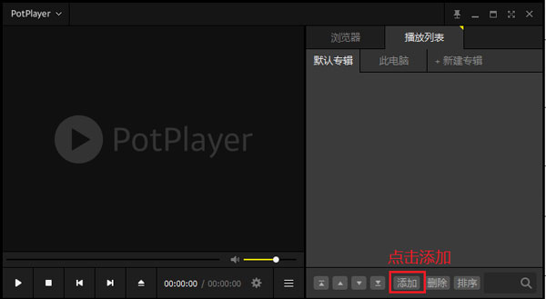 PotPlayer播放器绿色免安装版