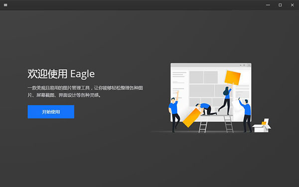 Eagle(图片管理)破解版