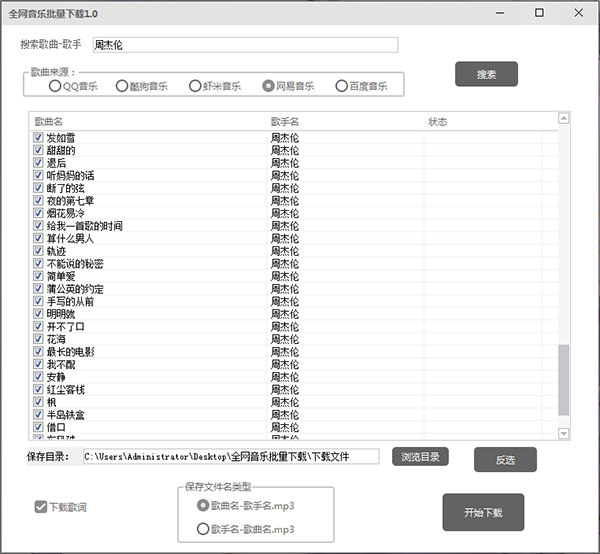 全网音乐批量下载