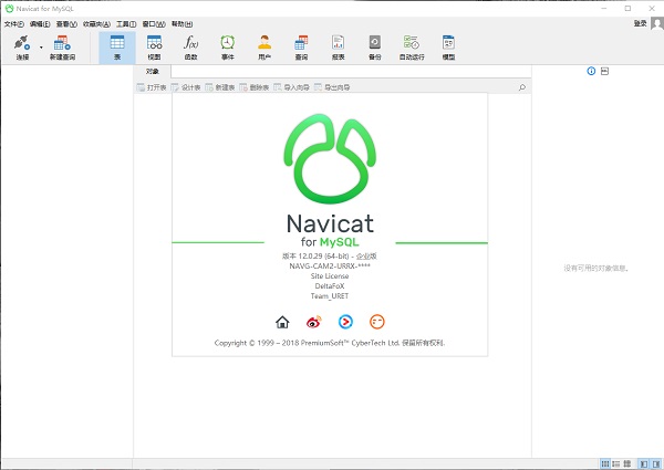 Navicat for MySQL中文破解版