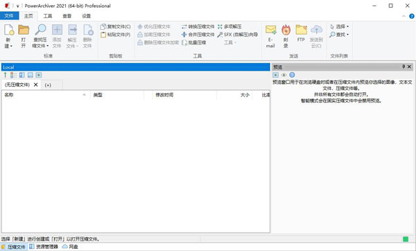 PowerArchiver 2021中文破解版