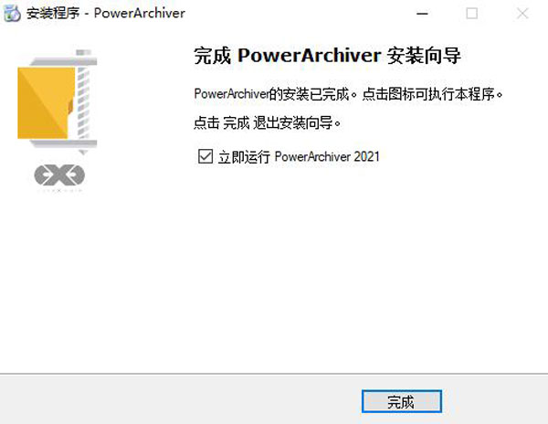 PowerArchiver 2021中文破解版