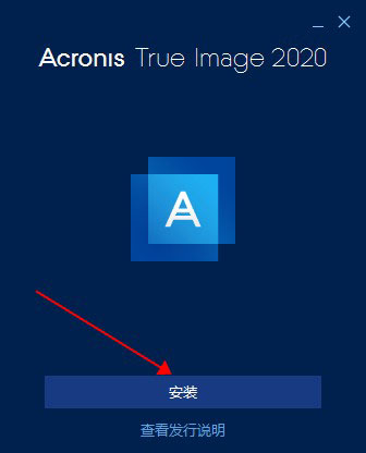 Acronis True Image 2020中文破解版