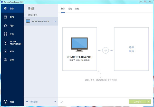 Acronis True Image 2020中文破解版