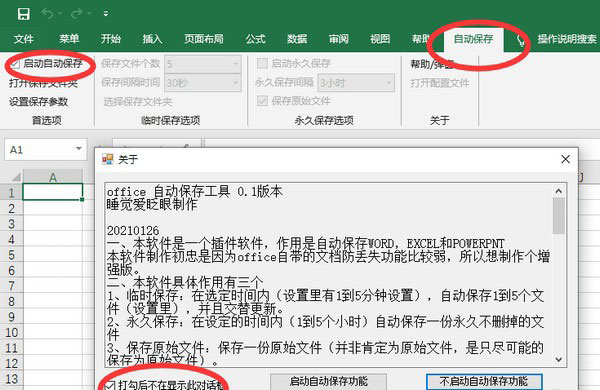 Office自动保存工具免费版