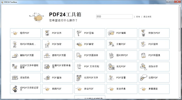 PDF24 Creator中文免费版