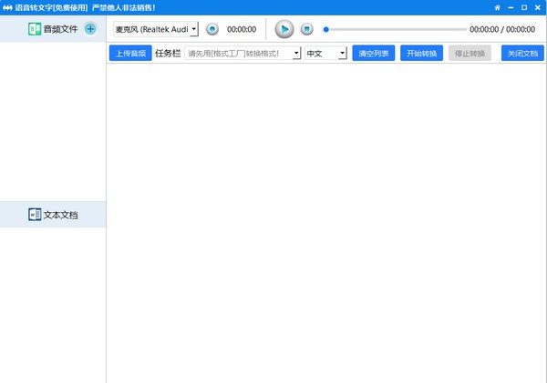 语音转文字软件免费版