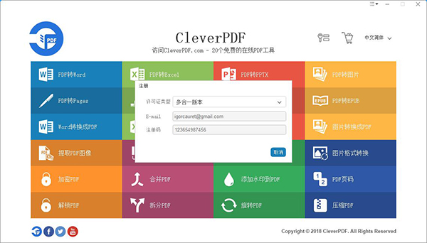 CleverPDF注册机