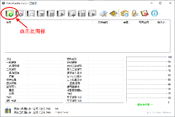 PrimoCache中文版