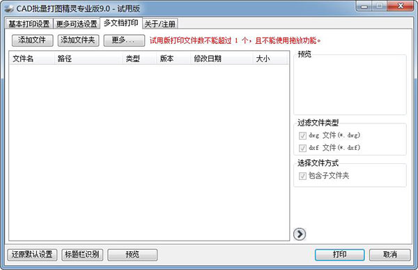 CAD批量打图精灵9.0破解版