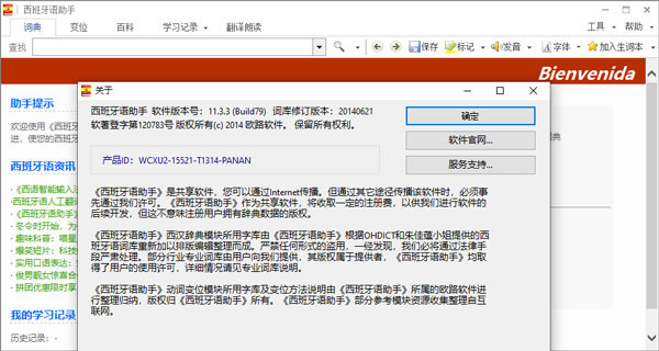西班牙语助手破解版