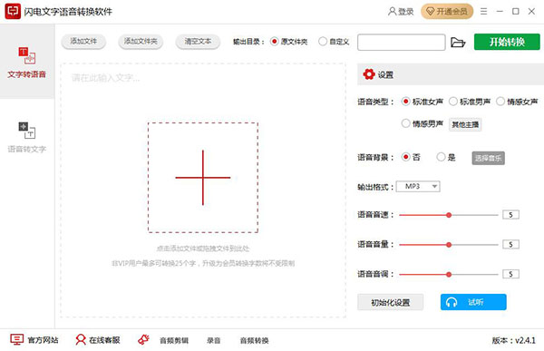 闪电文字语音转换软件绿色破解版