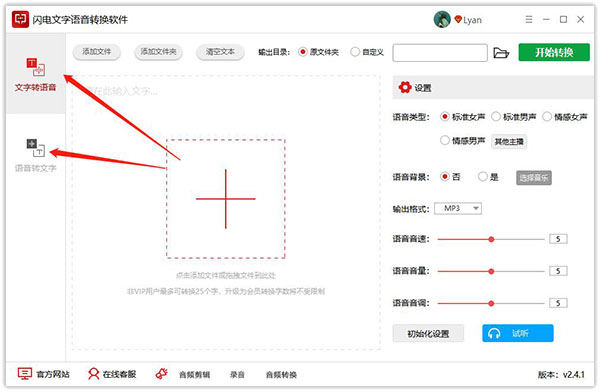 闪电文字语音转换软件绿色破解版