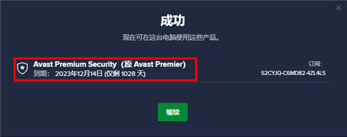 avast premium security中文破解版