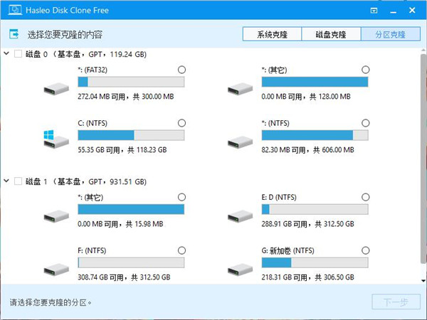 Hasleo Disk Clone免费版