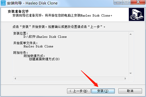 Hasleo Disk Clone免费版