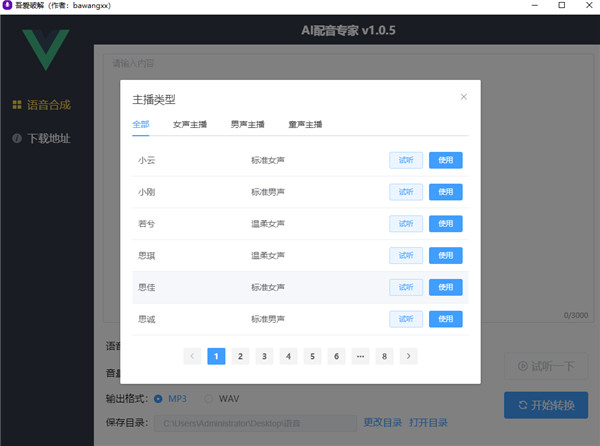 AI配音专家破解版