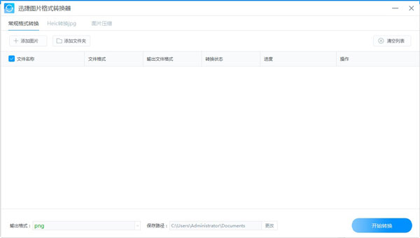 迅捷图片格式转换器免费版