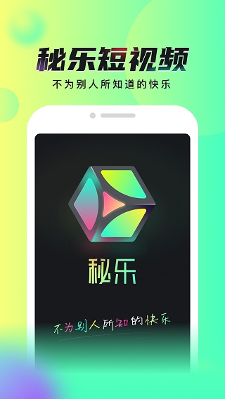 秘乐短视频app