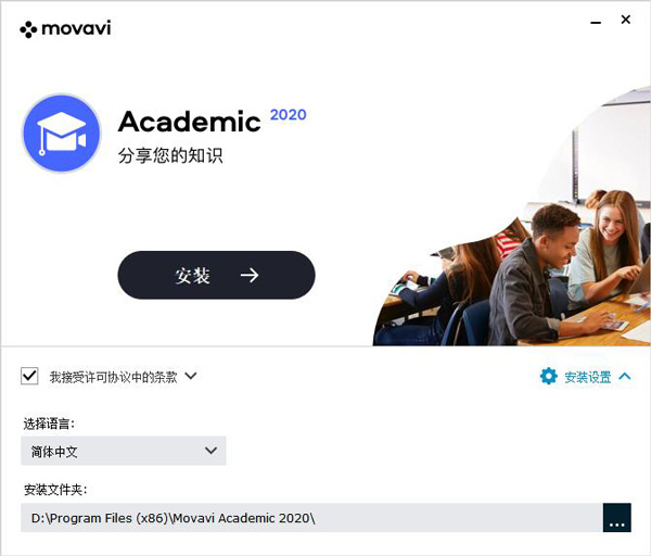 Movavi Academic 2020中文破解版