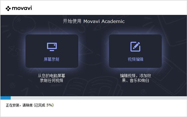 Movavi Academic 2020中文破解版