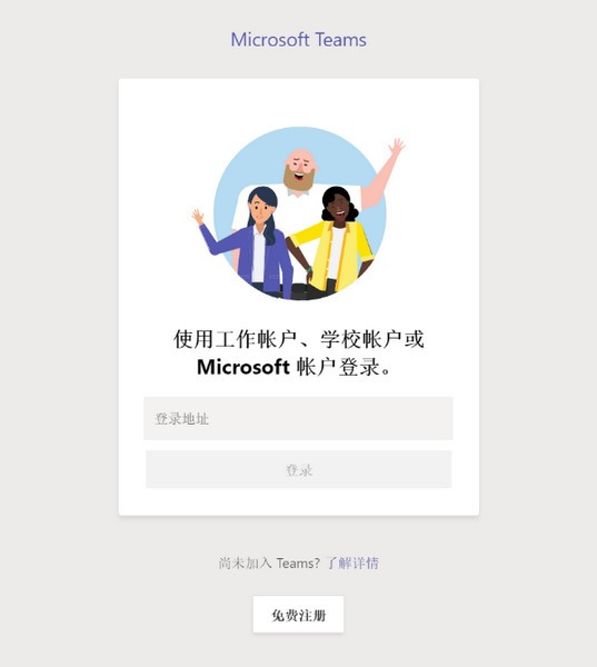 Microsoft Teams免费版