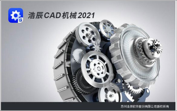 浩辰cad机械2021中文破解版