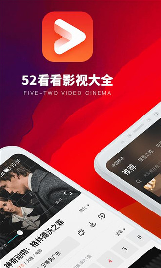 52看看影视大全app