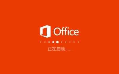 Office 365破解版