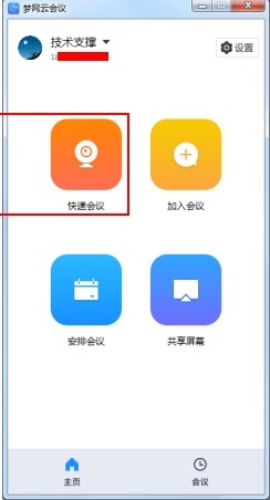 梦网云会议免费版