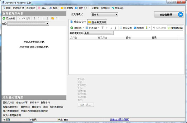 Advanced Renamer绿色破解版