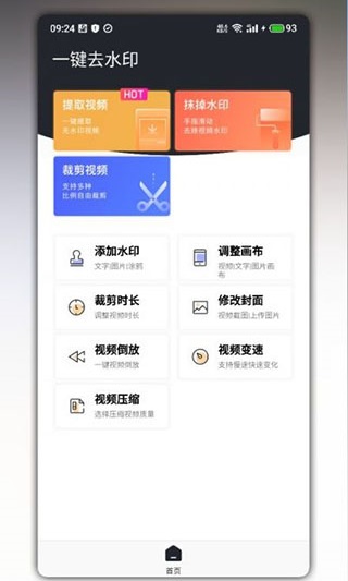 一键去水印app